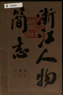 浙江人物简志 封面