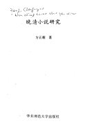 晚清小说硏究 封面
