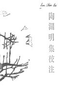 陶淵明集校注 封面