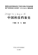 中国科技档案史 封面