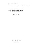 《鏡花緣》公案辨疑 封面
