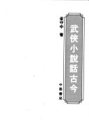 武俠小说话古今 封面