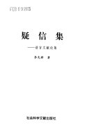 疑信集 封面