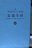 文选全译 封面