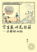 空生岩畔花狼籍——京都聆曲錄 封面