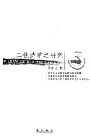 二钱诗学之研究 封面