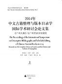 2014年中文古籍整理与版本目录学国际学术研讨会论文集 封面