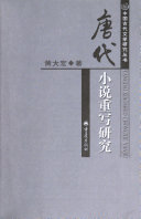 唐代小说重写研究 封面