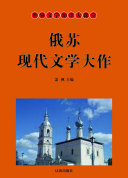 俄苏现代文学精品 封面