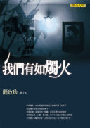 我们有如燭火──簡政珍散文集 封面