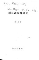 刘心武海外游记 封面