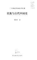 民族与古代中国史 封面