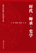 时代.师承.史学:瞿林东教授八秩祝寿文集 封面