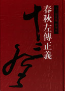 十三經注疏(整理本): 春秋左传正義 封面