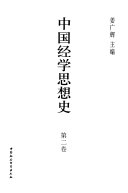 中国经学思想史 封面