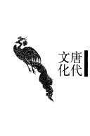 唐代文化 封面