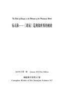 谢选骏全集第217卷 封面