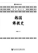 韩国佛教史 封面
