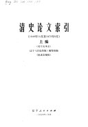 清史论文索引 封面