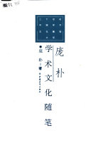 庞朴学术文化随笔 封面