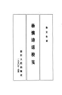 杨慎诗话校笺 封面