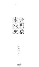 宋金戏剧史稿 封面