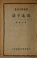 諸子通谊 封面