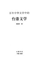 百年中华文学中的台港文学 封面