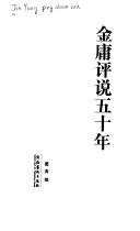 金庸评说五十年 封面