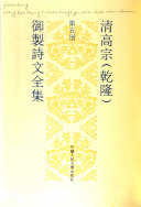 清高宗 (乾隆) 御製诗文全集 封面