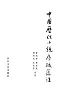 中国歷代小说序跋选注 封面