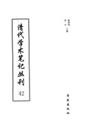 清代学术笔记丛刊 封面