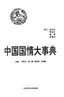 中国国情大事典 封面