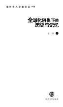 全球化阴影下的历史与记忆 封面