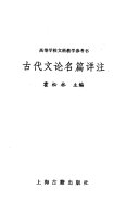 古代文论名篇详注 封面