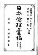 日本伦理彙編 封面