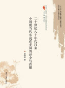 二十世纪八十年代以来中国现当代小说在美国的译介与传播 封面