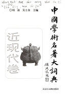 中国学術名著大词典: 近现代卷 (1912年至 1949年) 封面
