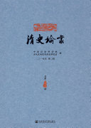 清史论丛(2019年第2辑.总第38辑) 封面