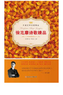 徐志摩诗歌精品 封面