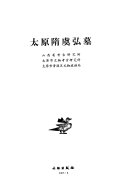 太原隋虞弘墓 封面