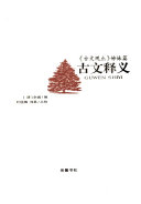 古文释义 封面