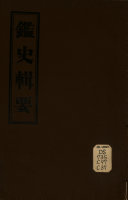 鑑史辑要 封面