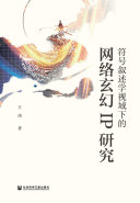 符号叙述学视域下的网络玄幻IP研究 封面