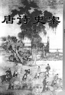 唐诗史案 封面