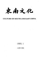 东南文化 封面