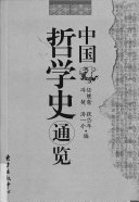 中国哲学史通览 封面