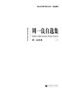 周一良自选集 封面