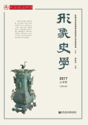 形象史学(2017上半年.总第9辑) 封面