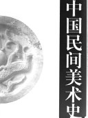 中国民间美术史 封面